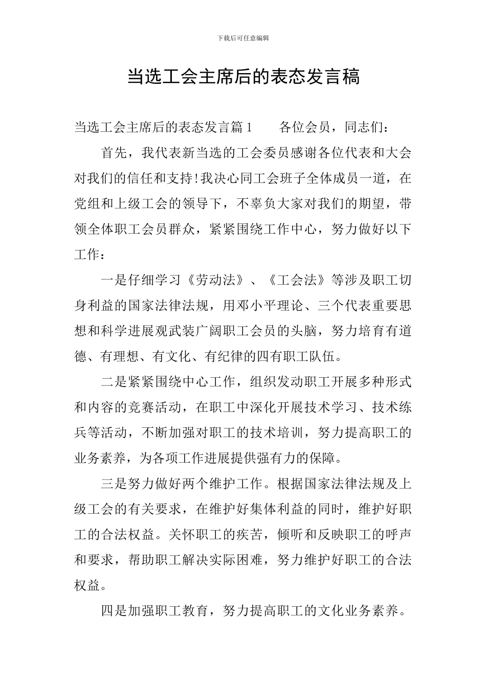 当选工会主席后的表态发言稿_第1页