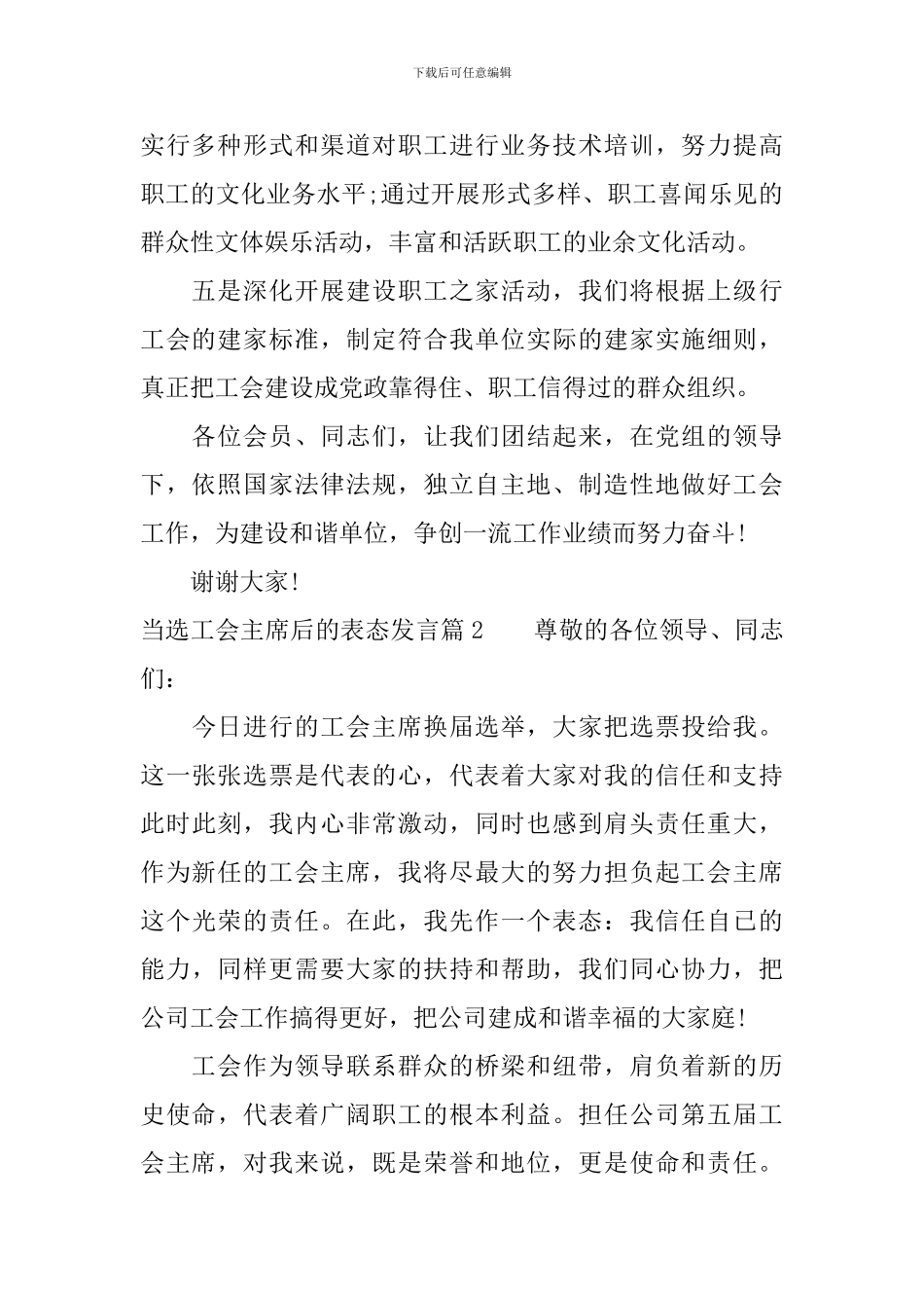 当选工会主席后的表态发言稿_第2页