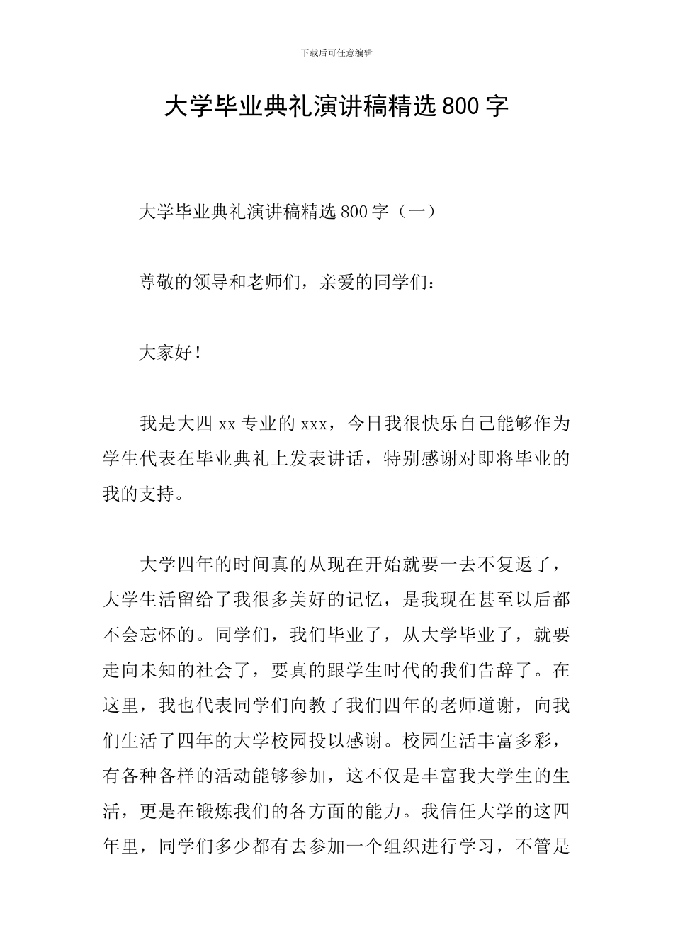 大学毕业典礼演讲稿精选800字_第1页