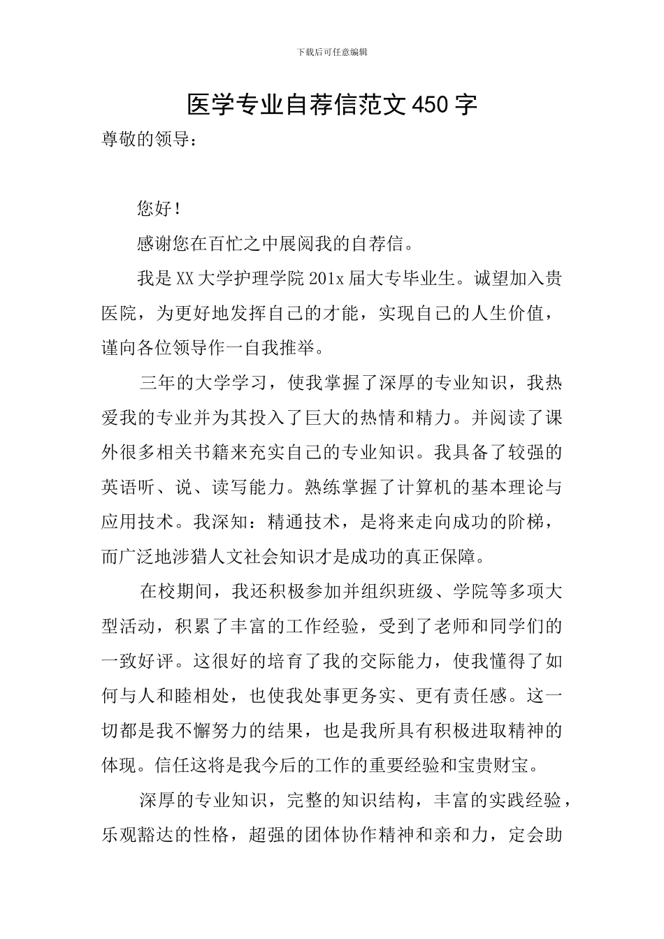 医学专业自荐信范文450字_第1页