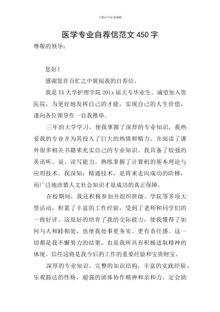 医学专业自荐信范文450字