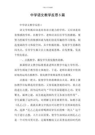中学语文教学反思5篇
