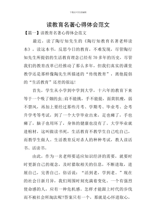 读教育名著心得体会范文