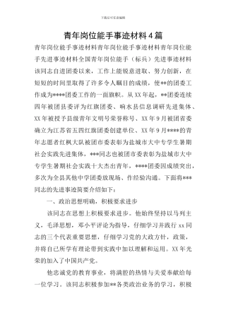 青年岗位能手事迹材料4篇