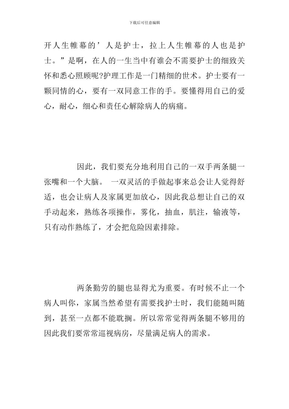 精选五篇医院新护士工作心得体会_第2页