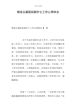 精选五篇医院新护士工作心得体会