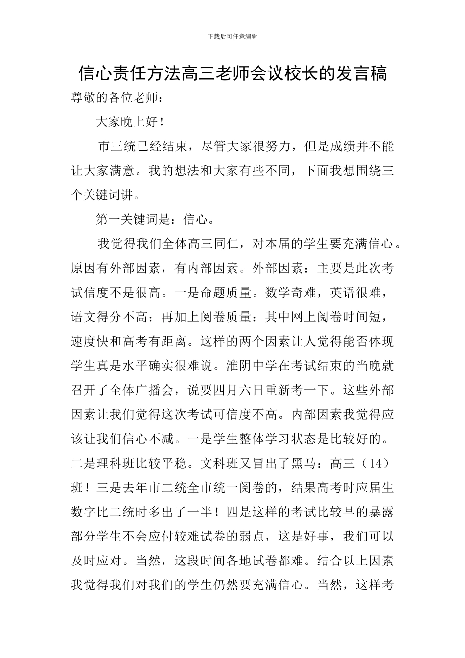 信心责任方法高三教师会议校长的发言稿_第1页