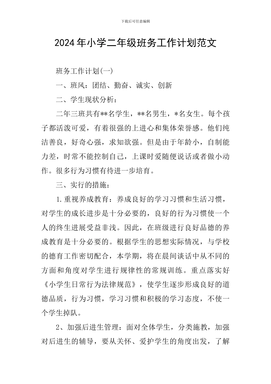 2024年小学二年级班务工作计划范文_第1页