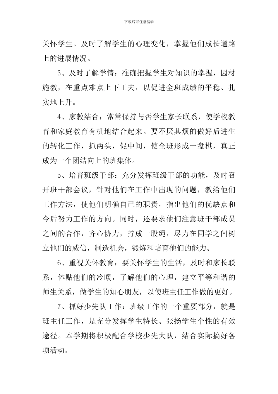 2024年小学二年级班务工作计划范文_第2页