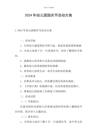 2024年幼儿园国庆节活动方案