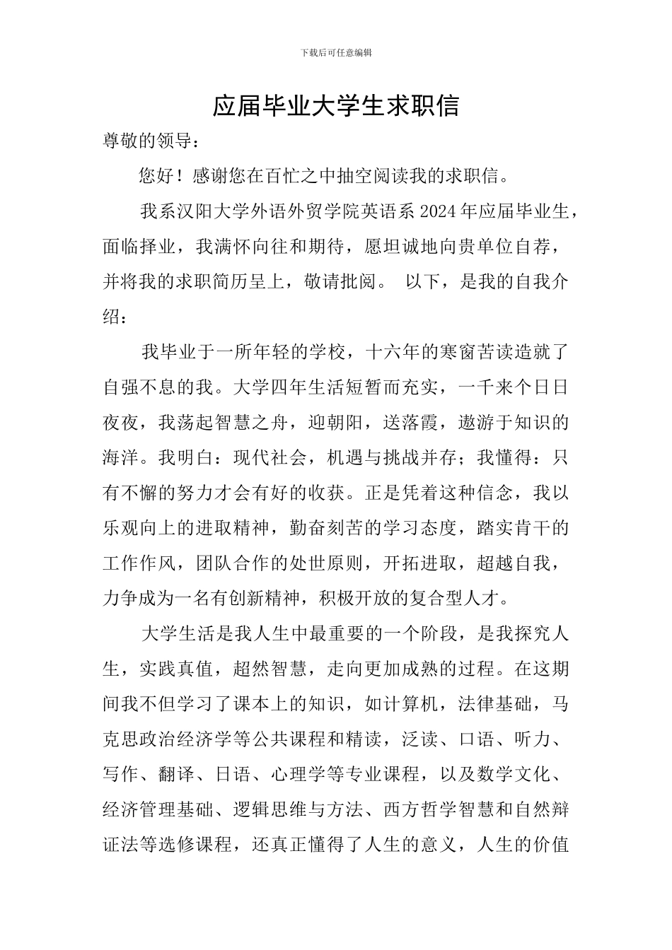 应届毕业大学生求职信_第1页