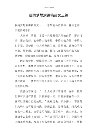我的梦想演讲稿范文三篇