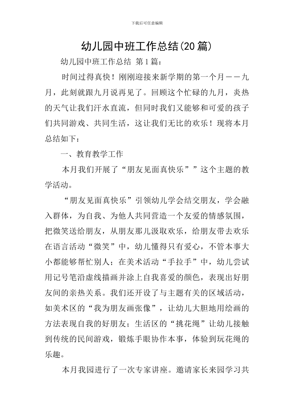 幼儿园中班工作总结(20篇)_第1页