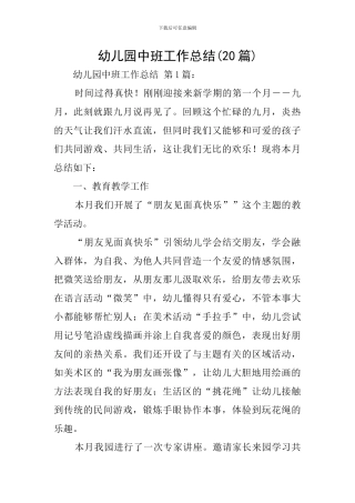 幼儿园中班工作总结(20篇)