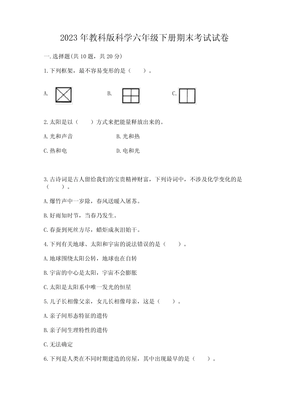 2023年教科版科学六年级下册期末考试试卷及答案(各地真题) _第1页
