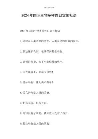2024年国际生物多样性日宣传标语