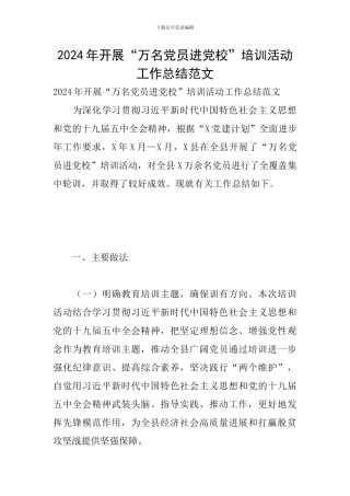 2024年开展“万名党员进党校”培训活动工作总结范文
