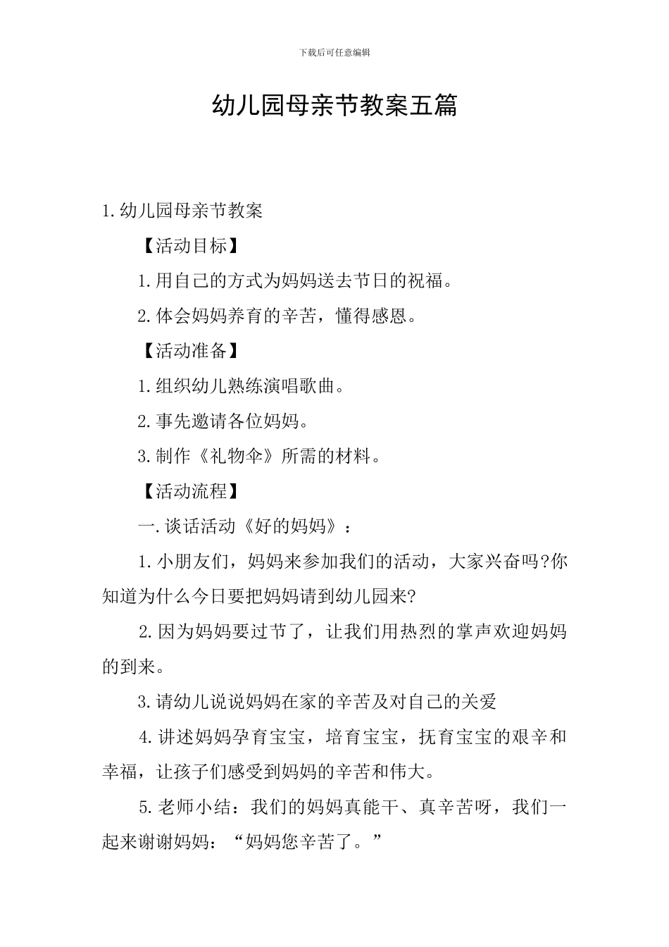 幼儿园母亲节教案五篇_第1页