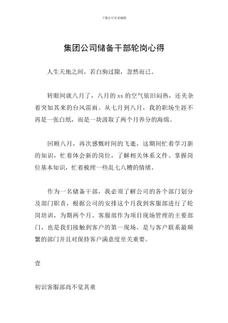 集团公司储备干部轮岗心得