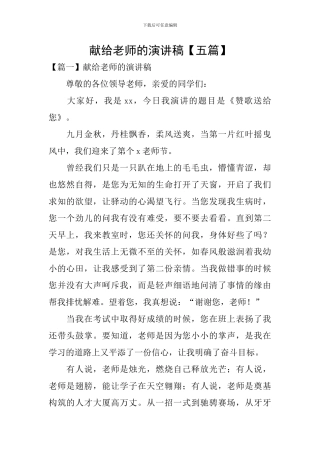 献给老师的演讲稿