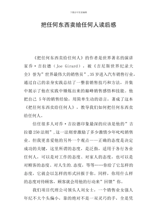 把任何东西卖给任何人读后感
