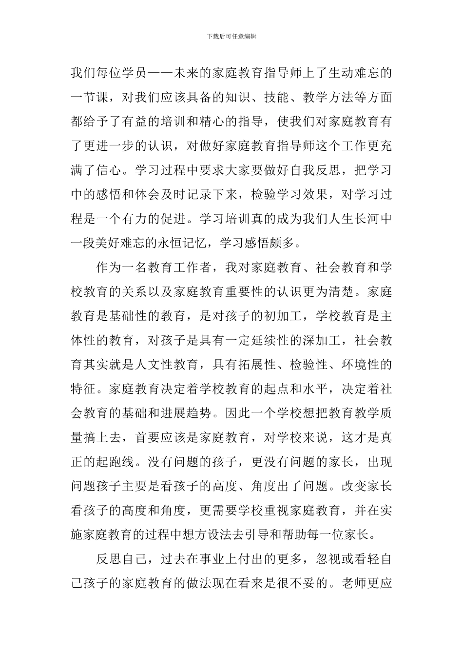 2024家庭教育讲座观后感_第3页