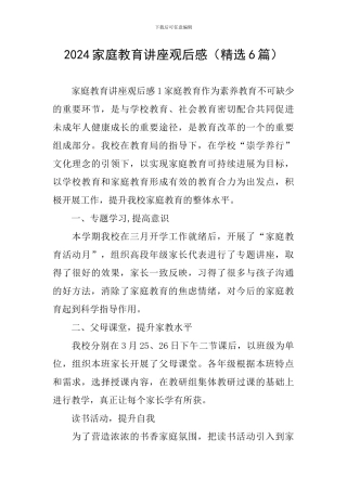 2024家庭教育讲座观后感