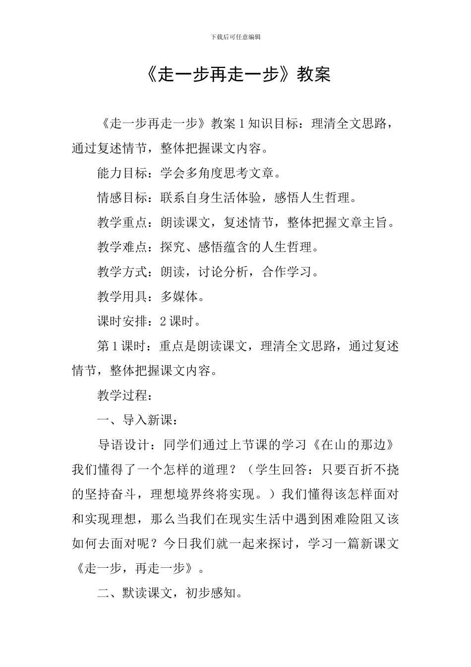 《走一步再走一步》教案_第1页