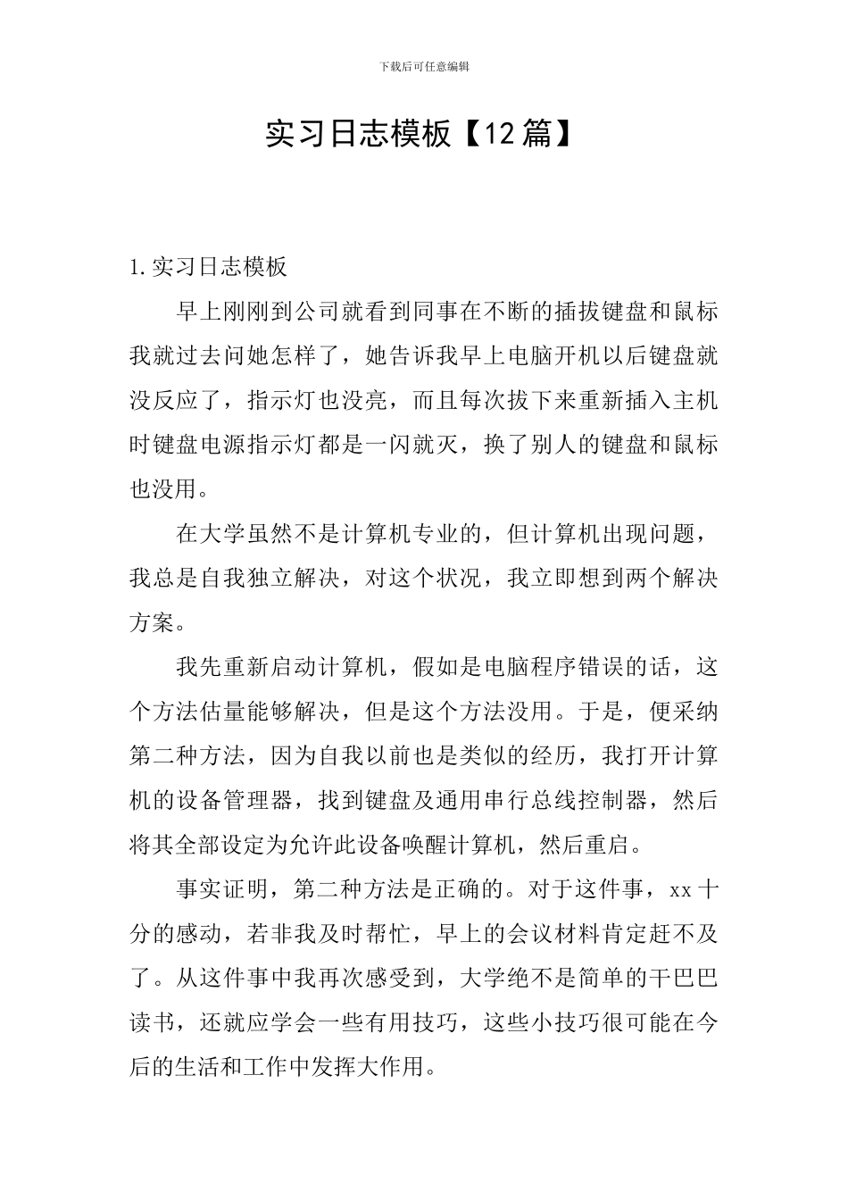 实习日志模板_第1页