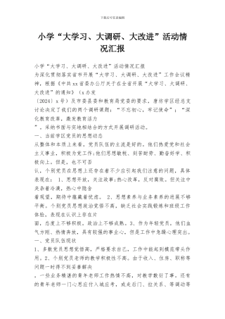小学“大学习、大调研、大改进”活动情况汇报