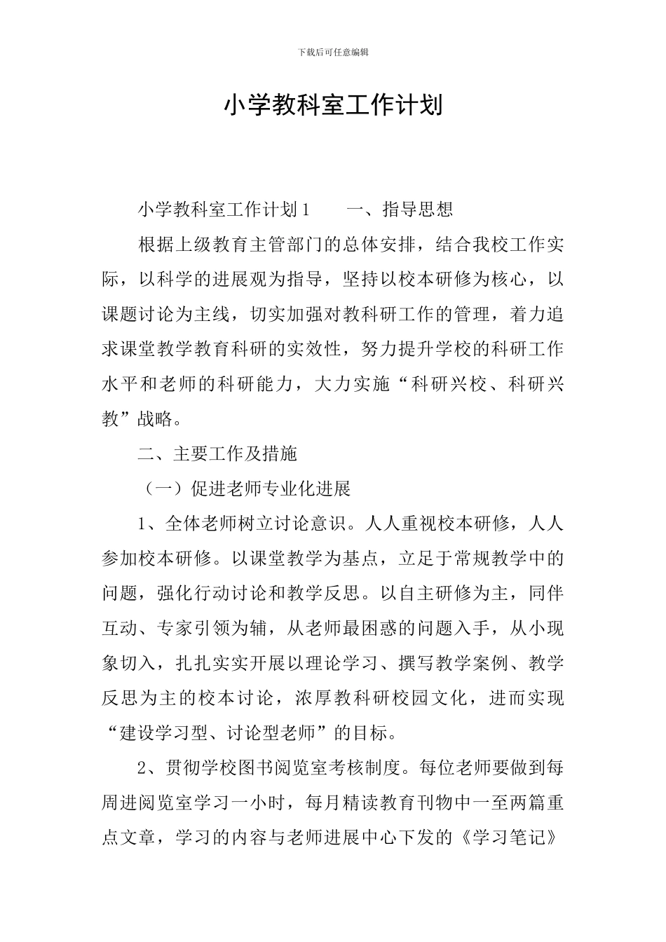 小学教科室工作计划_第1页