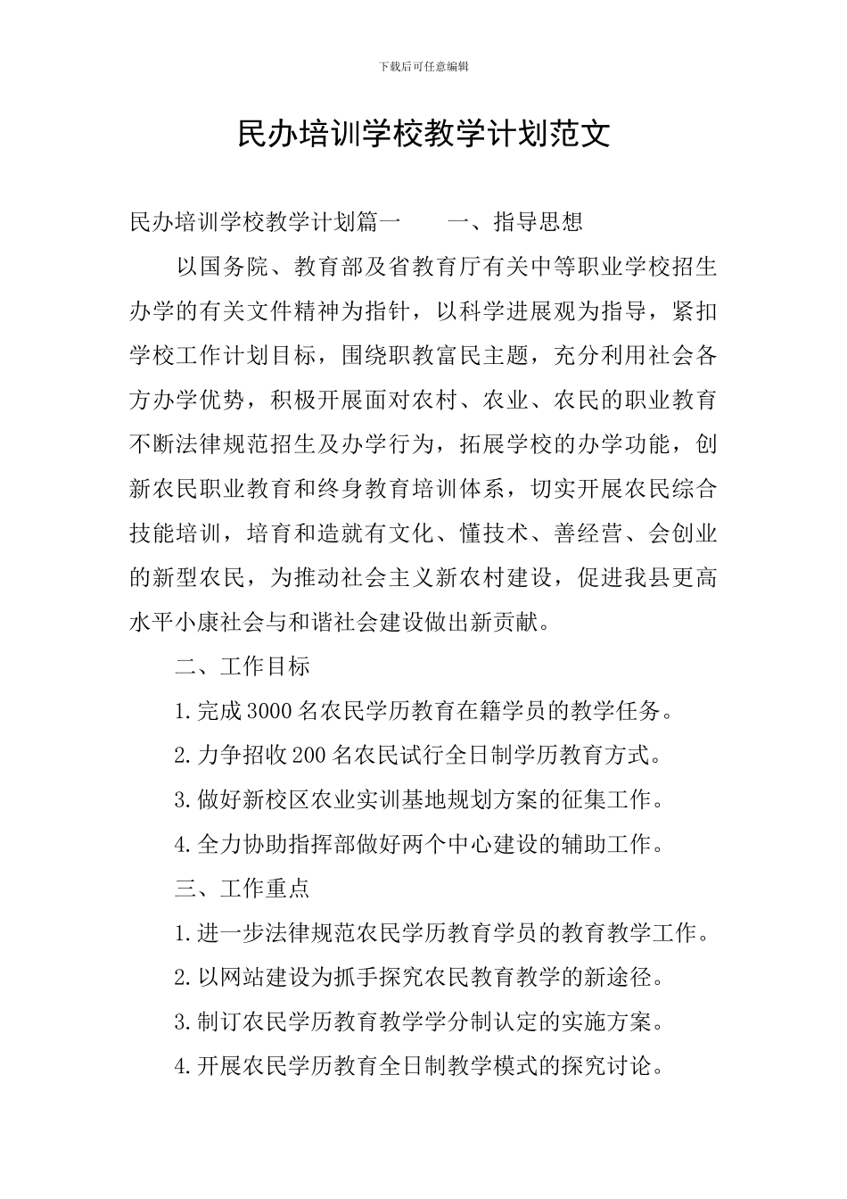 民办培训学校教学计划范文_第1页