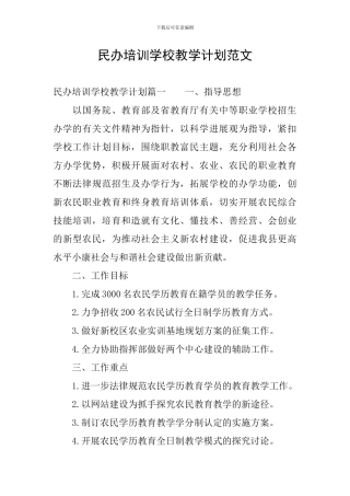 民办培训学校教学计划范文