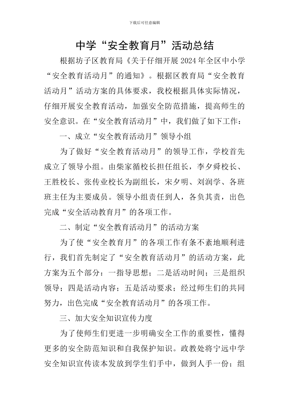 中学“安全教育月”活动总结_第1页