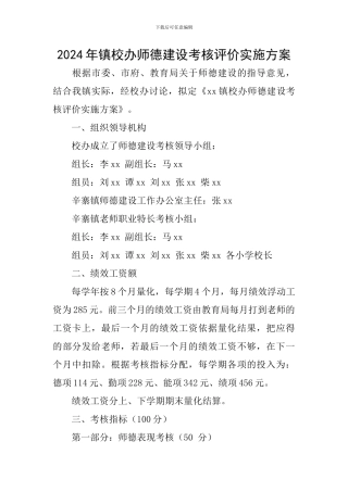 2024年镇校办师德建设考核评价实施方案