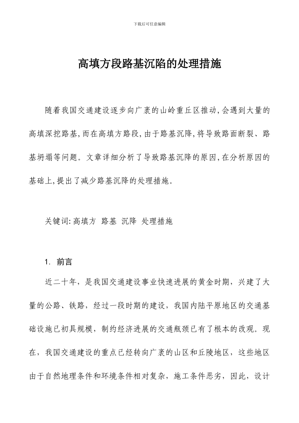 高填方段路基沉陷的处理措施_第1页