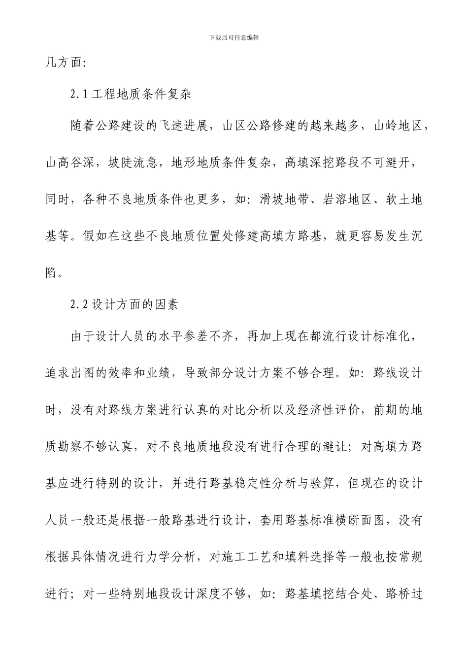 高填方段路基沉陷的处理措施_第3页