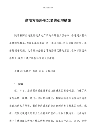 高填方段路基沉陷的处理措施