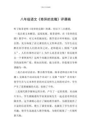 八年级语文《奇妙的克隆》评课稿