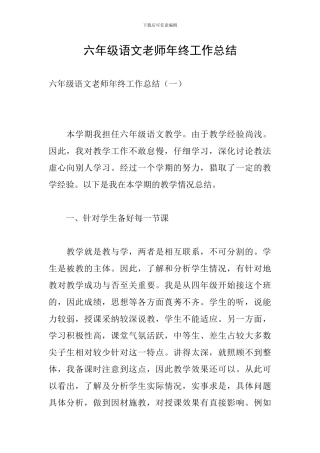 六年级语文教师年终工作总结