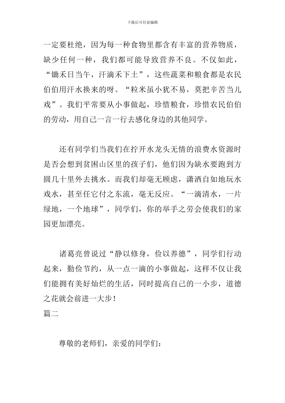 提倡节约杜绝浪费演讲稿_第2页