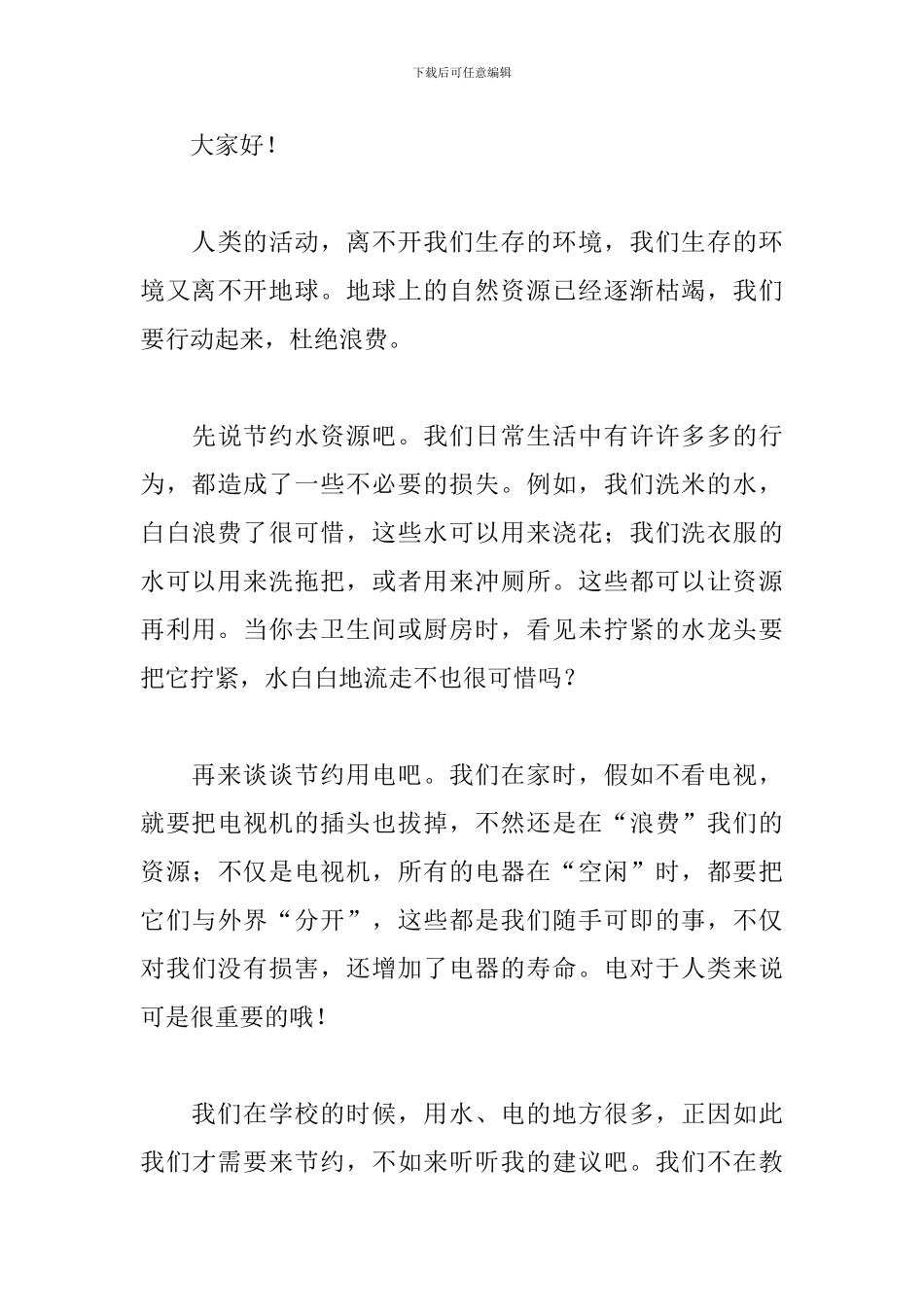 提倡节约杜绝浪费演讲稿_第3页