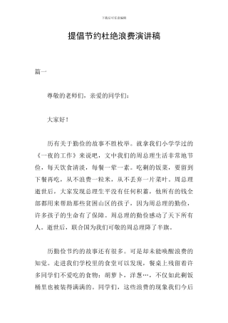 提倡节约杜绝浪费演讲稿