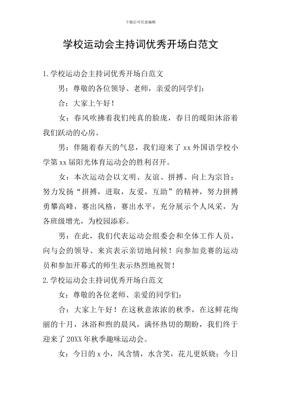 学校运动会主持词优秀开场白范文_第1页