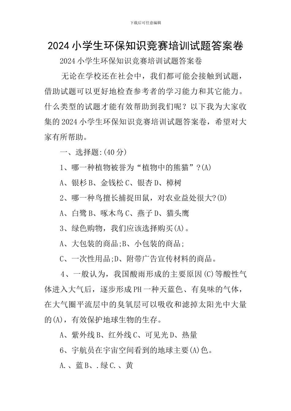 2024小学生环保知识竞赛培训试题答案卷_第1页