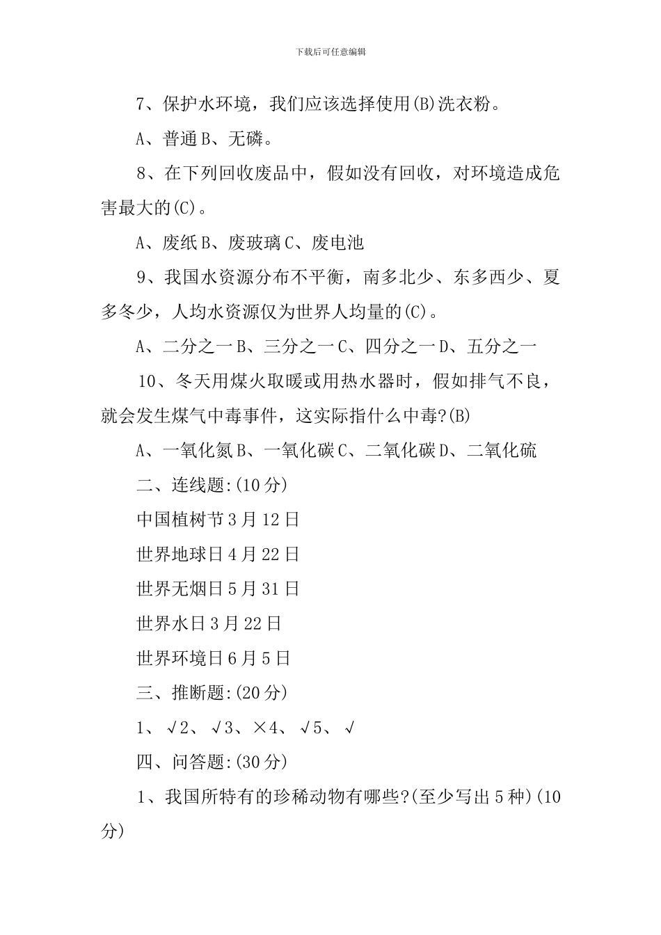 2024小学生环保知识竞赛培训试题答案卷_第2页