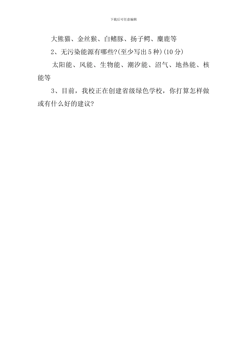 2024小学生环保知识竞赛培训试题答案卷_第3页