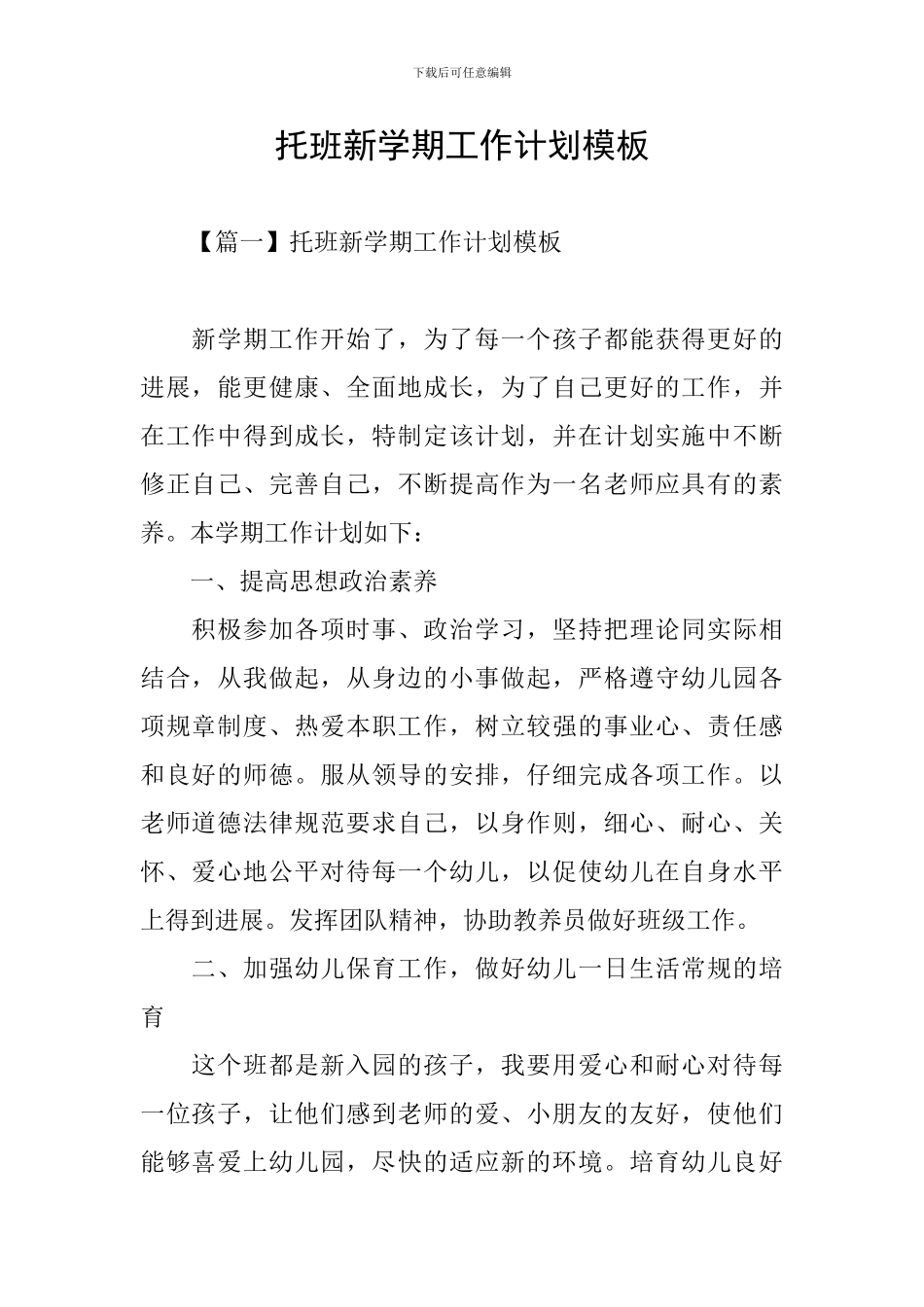 托班新学期工作计划模板_第1页