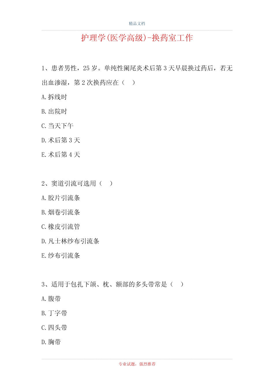 2021护理学(医学高级)-换药室工作(精选试题) _第1页
