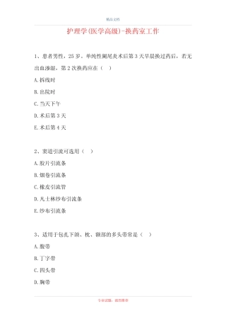 2021护理学(医学高级)-换药室工作(精选试题) 